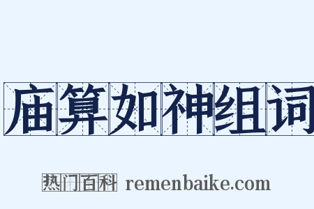 庙算如神组词是什么意思的图片